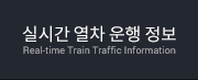 실시간 열차 운행 정보